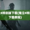 鬼泣4特别版下载(鬼泣4特别版下载教程)