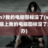 win7我的电脑图标没了(win7电脑上我的电脑图标没了怎么办)