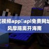 樱花视频app汅api免费网址 台风摩羯离开海南