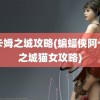 阿卡姆之城攻略(蝙蝠侠阿卡姆之城猫女攻略)