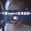 统一下载(eport安卓版统一下载)