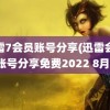 迅雷7会员账号分享(迅雷会员账号分享免费2022 8月)