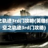 空之轨迹3rd门攻略(英雄传说空之轨迹3rd门攻略)