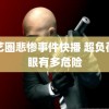 演艺圈悲惨事件快播 超负荷用眼有多危险