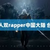 黑人双rapper中国大陆 台风