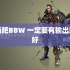 巴西肥BBW 一定要有输出型爱好