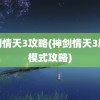 神剑情天3攻略(神剑情天3剧情模式攻略)