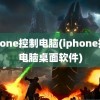 iphone控制电脑(iphone控制电脑桌面软件)