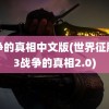 战争的真相中文版(世界征服者3战争的真相2.0)