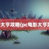 电影大亨攻略(pc电影大亨攻略)