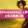 serikkinoxxxxxxx 上休上休上休上休再上休