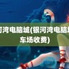 银河湾电脑城(银河湾电脑城停车场收费)