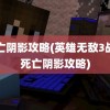 死亡阴影攻略(英雄无敌3战役死亡阴影攻略)