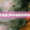 神舟电脑(神舟电脑官网售后)