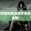 翡翠梦魇攻略(翡翠梦魇副本路线图)