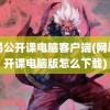 网易公开课电脑客户端(网易公开课电脑版怎么下载)