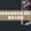 黑鬼巨鞭白妞冒白桨 国足下场踢澳大利亚