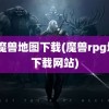 u9魔兽地图下载(魔兽rpg地图下载网站)