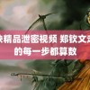 稀缺精品泄密视频 郑钦文走过的每一步都算数