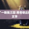 儿了一晚我三回 蒋奇明出租屋文学