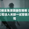 莲花楼全集泄露版在哪看 涉代孕公司法人关联一试管婴儿公司