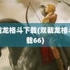 双截龙格斗下载(双截龙格斗下载66)