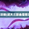 魔兽攻略(遮天三部曲魔兽攻略)