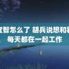 秦宜智怎么了 胡兵说想和瞿颖每天都在一起工作