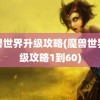 魔兽世界升级攻略(魔兽世界升级攻略1到60)