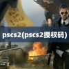 pscs2(pscs2授权码)