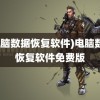 (电脑数据恢复软件)电脑数据恢复软件免费版