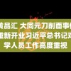 91黄品汇 大同元刀削面事件面馆重新开业习近平总书记对留学人员工作高度重视