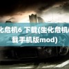 生化危机6 下载(生化危机6下载手机版mod)