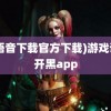 (tt语音下载官方下载)游戏语音开黑app