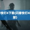 闪客快打4下载(闪客快打4破解版)