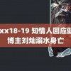 xxxx18-19 知情人回应健身博主刘灿溺水身亡