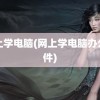 网上学电脑(网上学电脑办公软件)