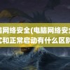 电脑网络安全(电脑网络安全模式和正常启动有什么区别)