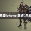 欧美iphone 鞠婧祎杂志