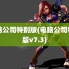 电脑公司特别版(电脑公司特别版v7.3)