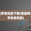 魂斗罗单机版下载(老版魂斗罗手机单机版)