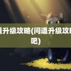 问道升级攻略(问道升级攻略贴吧)