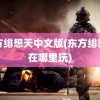 东方绯想天中文版(东方绯想天在哪里玩)