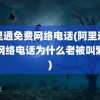 阿里通免费网络电话(阿里通免费网络电话为什么老被叫繁忙)