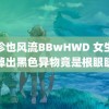 袖珍也风流BBwHWD 女生眼角掉出黑色异物竟是根眼睫毛