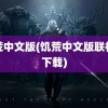 饥荒中文版(饥荒中文版联机版下载)