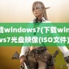 下载windows7(下载windows7光盘映像(ISO文件))