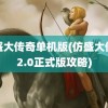 仿盛大传奇单机版(仿盛大传奇2.0正式版攻略)