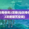 仙剑奇侠传2攻略(仙剑奇侠传2攻略禁咒空间)