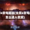 全民k歌电脑版(全民k歌电脑版怎么进入歌房)